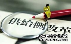 半月談評(píng)論：供給側(cè)改革